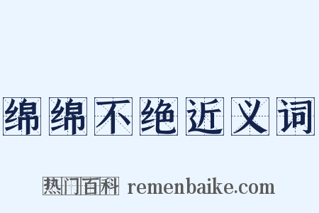 绵绵不绝近义词是什么意思的图片